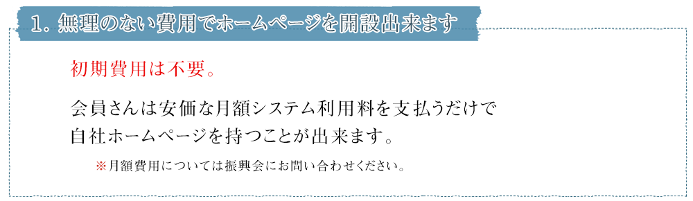 1.無理のない費用でホームページを開設出来ます