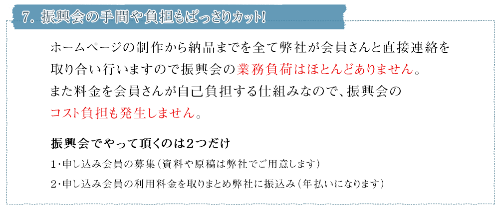 7.振興会の手間や負担もばっさりカット!